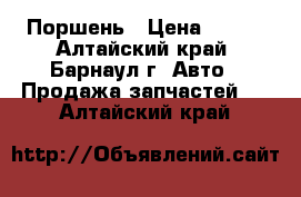 Toyota  Поршень › Цена ­ 500 - Алтайский край, Барнаул г. Авто » Продажа запчастей   . Алтайский край